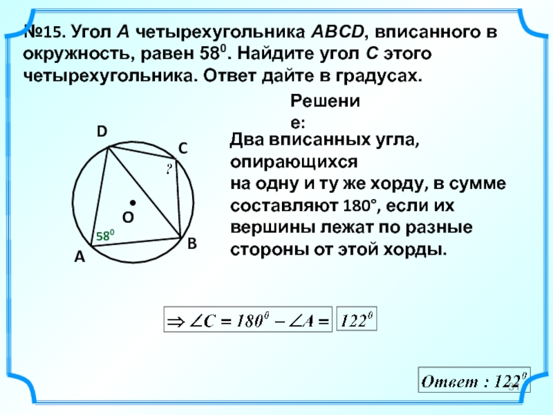 Вписанный угол опирающийся на диаметр окружности равен