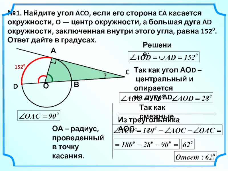 Найдите угол асо