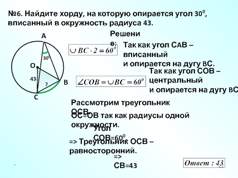 Найдите хорду на которую опирается угол 90