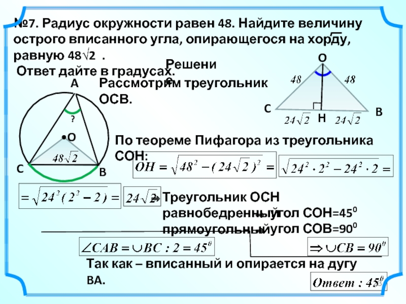 Найдите величину вписанного угла опирающегося