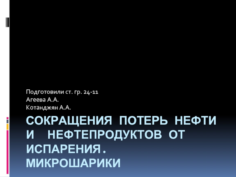 Потери нефти и нефтепродуктов. Сокращение потерь нефти. Потери нефтепродуктов микрошарики. Потери нефти.