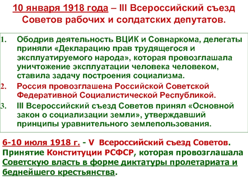 Январь 1918. III Всероссийский съезд советов рабочих и солдатских депутатов. Второй съезд советов рабочих и солдатских депутатов Дата. Всероссийский съезд советов рабочих и солдатских депутатов год 1918. 3 Съезд советов январь 1918.