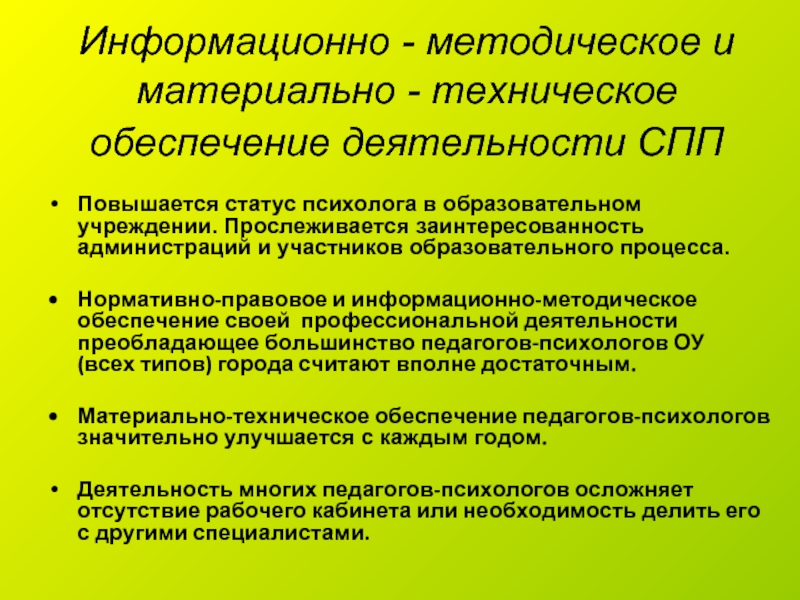 Методическое обеспечение деятельности. Информационно-методическое обеспечение это. Статус психолога образования.. Профессиональный статус психолога в образовательном учреждении.. Нормативный статус психолога.