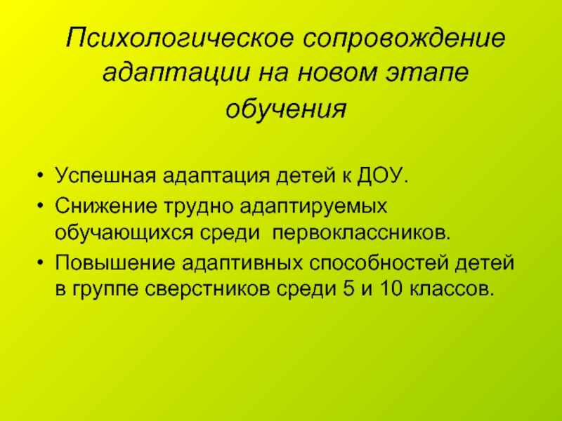 Повышение адаптивных способностей. Психологическое сопровождение первоклассников. Адаптивные способности ребенка. Сопровождение адаптации.