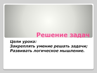 Решение задач
