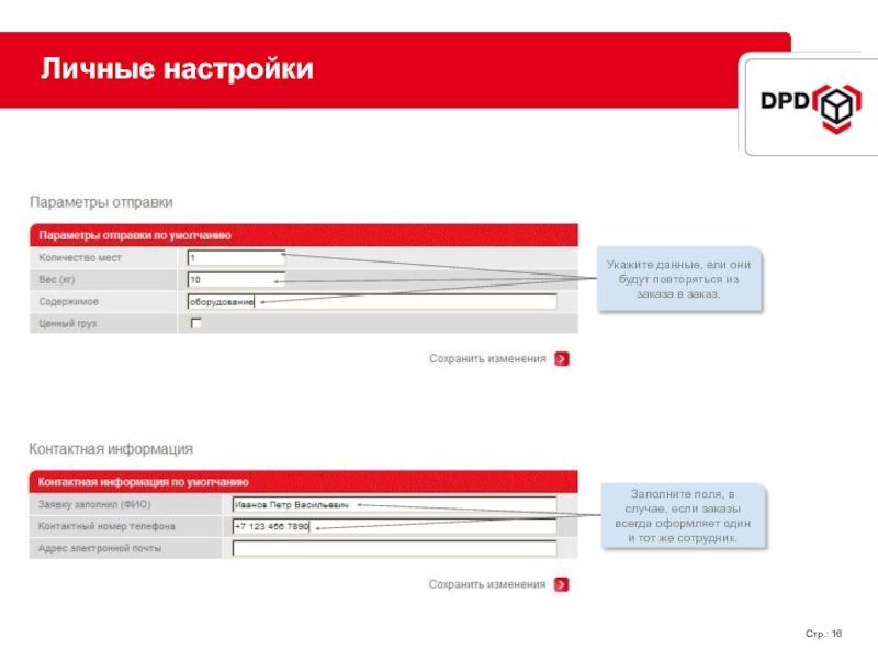 В настройки указываете номер. Личные настройки. Страница личные настройки.