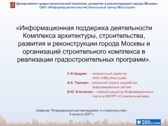 Информационная поддержка деятельности Комплекса архитектуры, строительства, развития и реконструкции города Москвы и организаций строительного комплекса в реализации градостроительных программ.