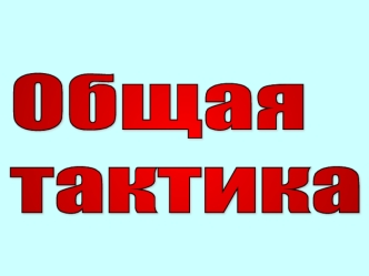 Общая тактика. Иностранные армии. Мотопехотный взвод США и Германии. (Тема 2.1)