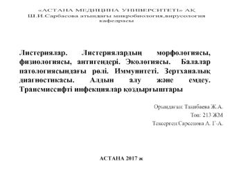 Листериялар. Листериялардың морфологиясы, физиологиясы, антигендері. Экологиясы. Балалар патологиясындағы рөлі. Иммунитеті