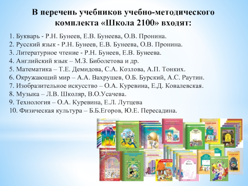 Список учебников. УМК школа 2100 русский язык учебники. Учебники по русскому языку УМК школа 2100. Учебно методический комплект школа 2100 русский язык. УМК Бунеева школа 2100.