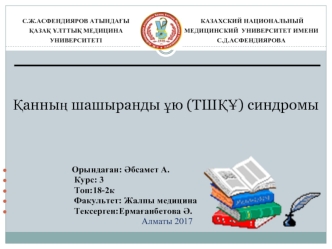 Қанның шашыранды ұю (ТШҚҰ) синдромы