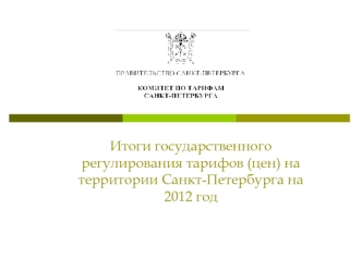 Итоги государственного регулирования тарифов (цен) на территории Санкт-Петербурга на 2012 год