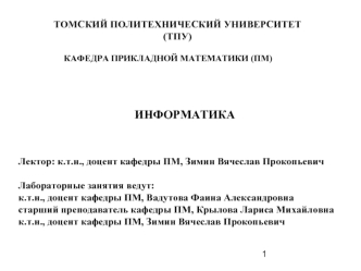 ИНФОРМАТИКА