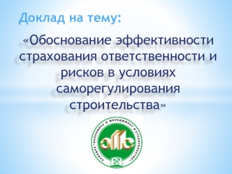 Обоснование эффективности страхования ответственности и рисков в условиях саморегулирования строительства