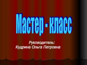 Руководитель: Кудрина Ольга Петровна. Дневник класса.