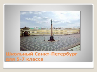 Школьный Санкт-Петербург для 5-7 класса