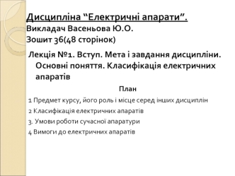 Класифікація електричних апаратів. (Лекція 1)