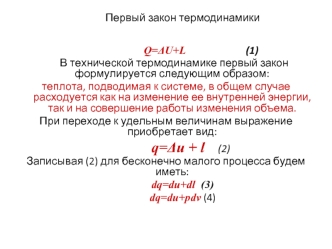 Первый закон термодинамики