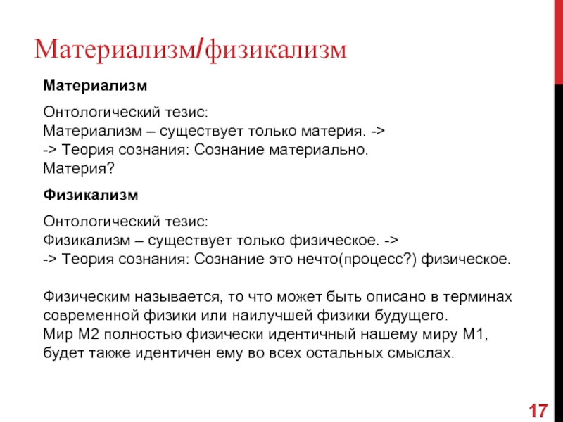 Материализм вопросы. Физикализм. Физикализм в философии сознания. Физикализм теория тождества. Элиминативизм, физикализм.