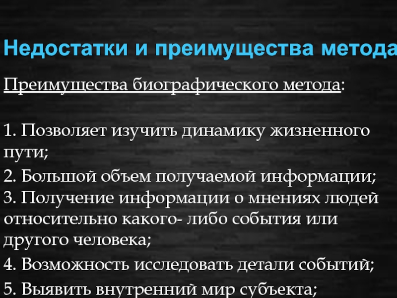 Биографический метод как метод социальной диагностики презентация