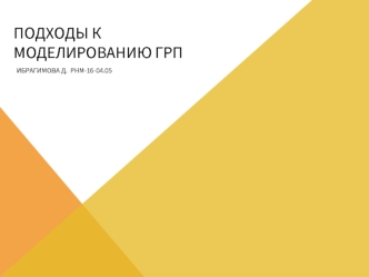 Подходы к моделированию ГРА