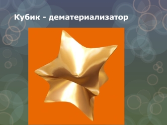 Кубик - дематериализатор
