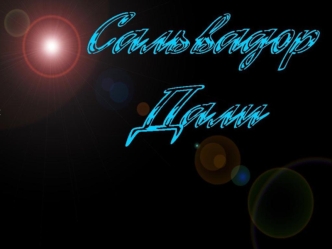 ТВОРЧЕСТВО Сальвадор Фелипе Хасинто Дали родился 11 мая 1904 года в Фигересе, небольшом испанском городе вблизи побережья Средиземного моря и французской.