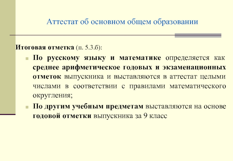 Округление аттестата. Аттестат основного общего образования. Правило математического округления в аттестат. Итоговая отметка по предмету математика выставляется как. Среднее арифметическое в аттестате.