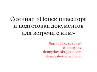 Семинар Поиск инвестора и подготовка документов для встречи с ним