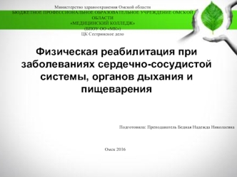 Физическая реабилитация при заболеваниях сердечно-сосудистой системы, органов дыхания и пищеварения