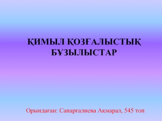 Қимыл қозғалыстық бұзылыстар
