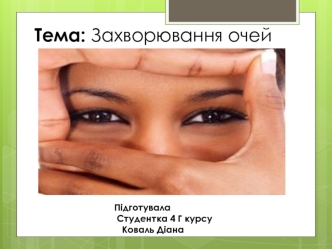 Захворювання очей