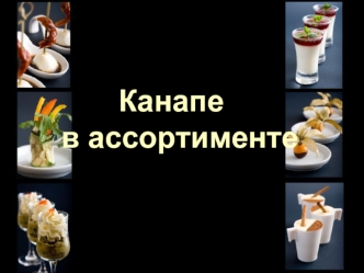 Канапе   в ассортименте