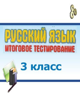 3 класс