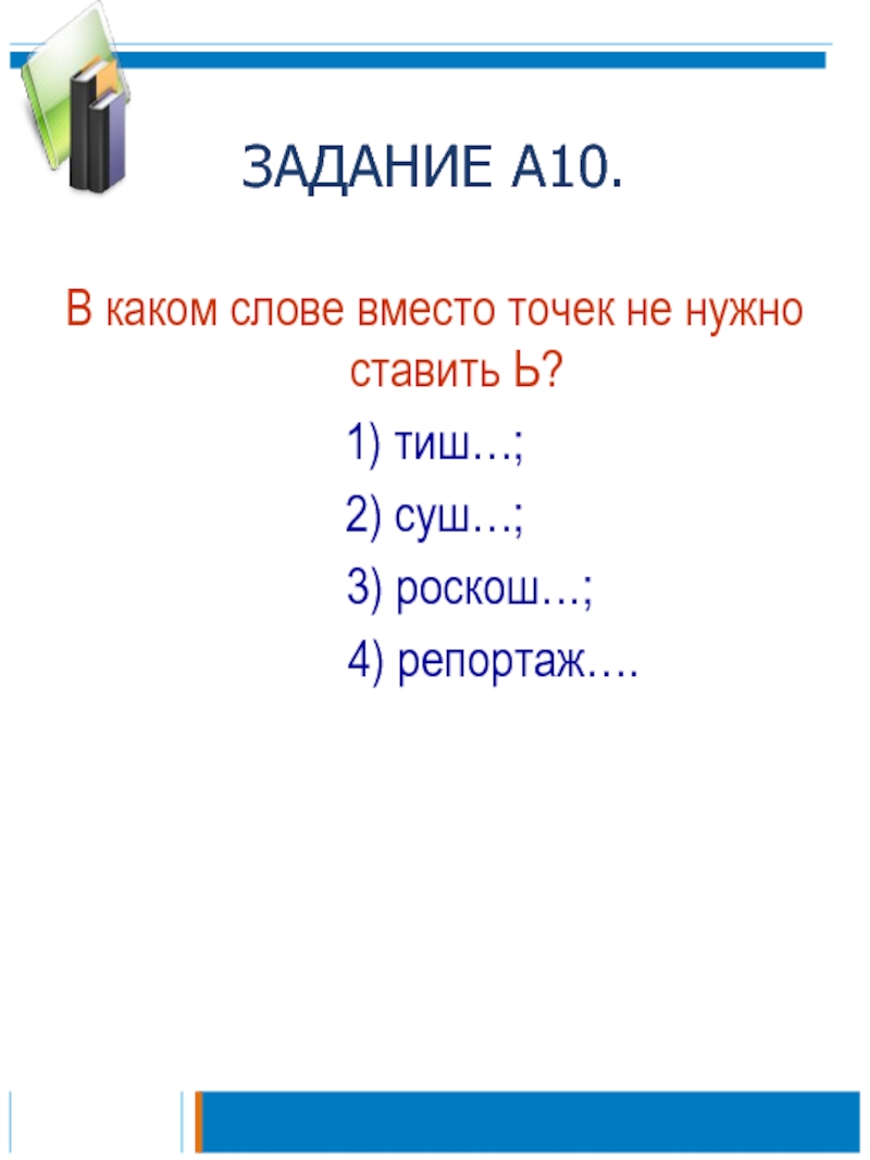 Какие нужно ставить. Точки вместо текста. Задача. Слова вместо ок. Слово Тиш.