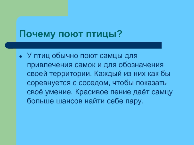 Почему поем. Почему птицы поют. Почему птицы поют весной. Почему птицы поют детям. Текст рассуждение почему поют птицы.