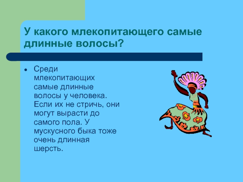 Какое млекопитающее живет