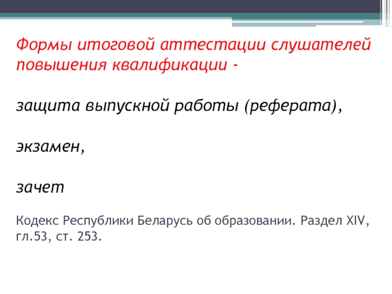 Ст 253. Повышение квалификации защита персональных данных.