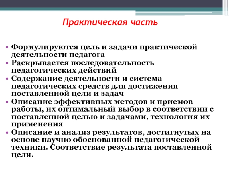 Педагогические действия педагога. Задачи в практической деятельности. Последовательность действий педагога цели и задачи. Достижения поставленных образовательных задач. Последовательность воспитательных действий.