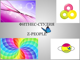 Фитнес-студия Z-People