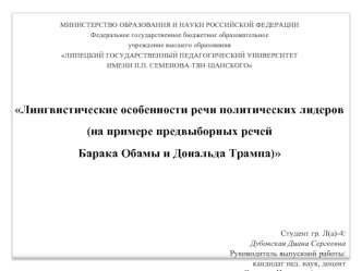 Лингвистические особенности речи политических лидеров (на примере предвыборных речей Барака Обамы и Дональда Трампа)