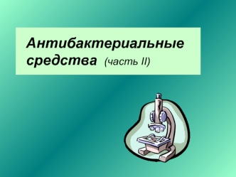 Антибактериальные средства (часть II)