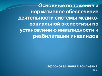 Основные положения и нормативное обеспечение деятельности системы медико-социальной экспертизы по установлению инвалидности