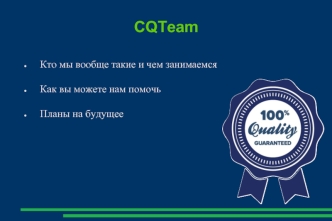 Компания CQTeam