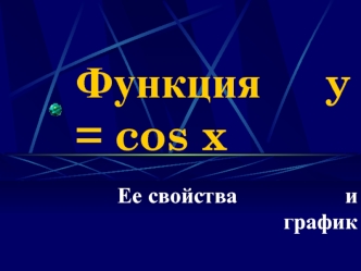 Функция     y = cos x