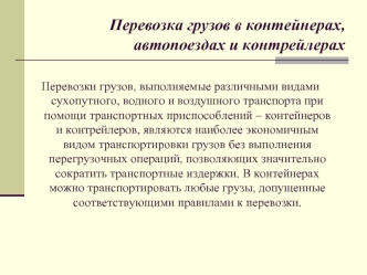 Перевозка грузов в контейнерах, автопоездах и контрейлерах