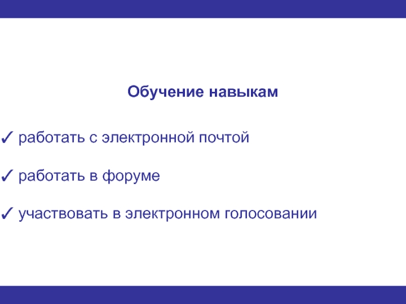 Навык не работает. Умения работы с электронной почтой.