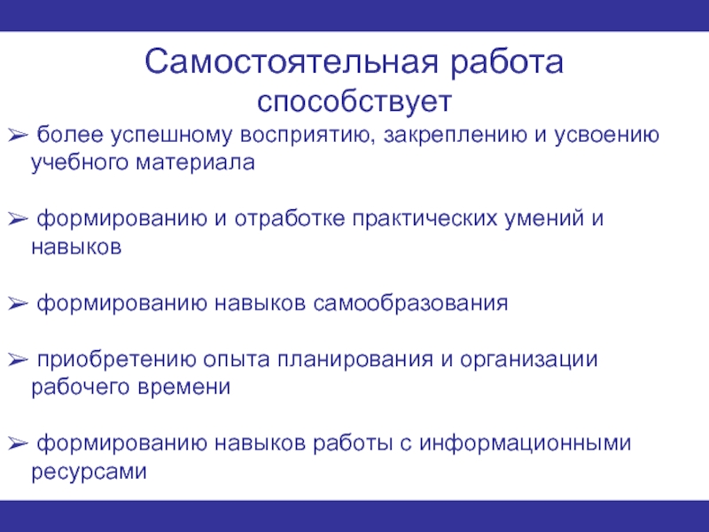 Формирование самостоятельной работы. Особенности усвоения зун. Самостоятельная работа способствует. Особенности поведения способствующие зун. Поведение способствующее закреплению зун.