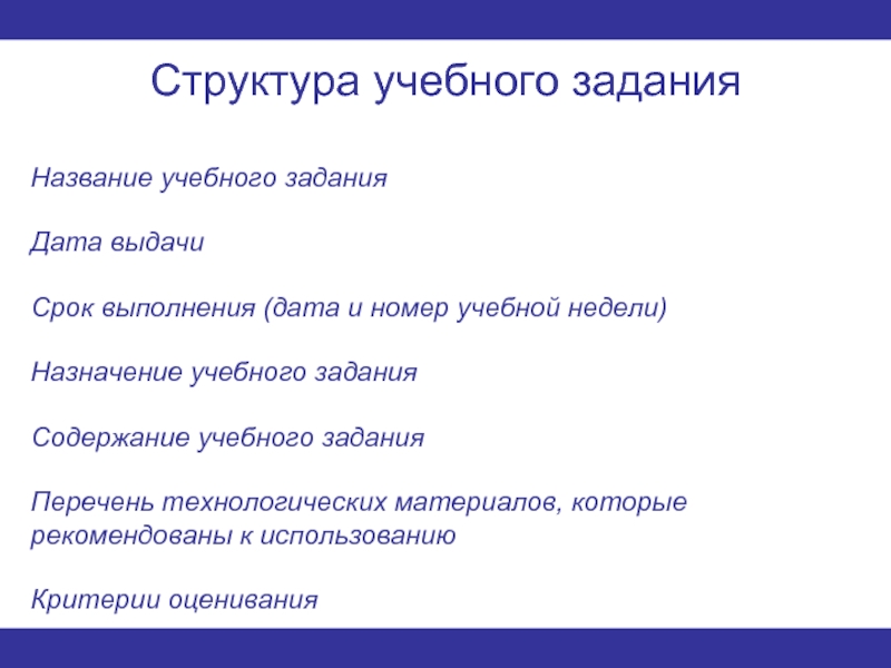 Учебные даты. Структура учебного задания. Структура учебной задачи. Какова структура учебного задания?. Строение учебного сообщения.