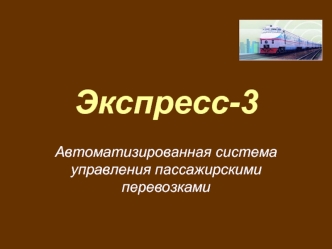 Экспресс-3
